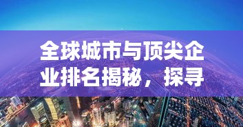 全球城市與頂尖企業(yè)排名揭秘，探尋世界經(jīng)濟的核心樞紐