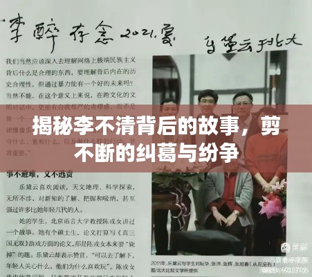 揭秘李不清背后的故事，剪不斷的糾葛與紛爭