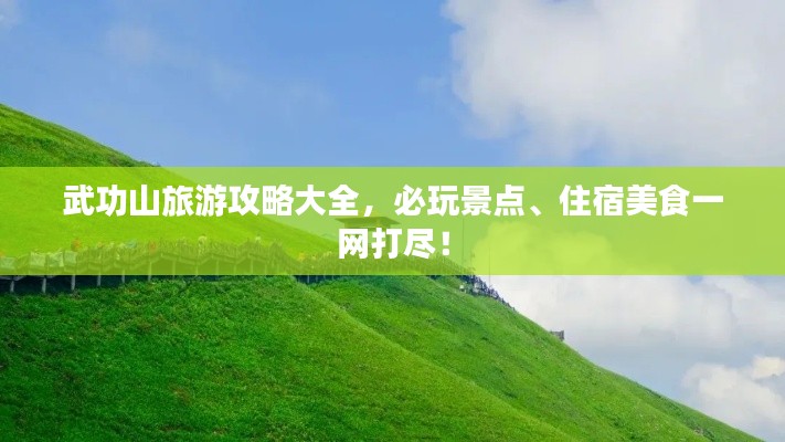 武功山旅游攻略大全，必玩景點、住宿美食一網(wǎng)打盡！