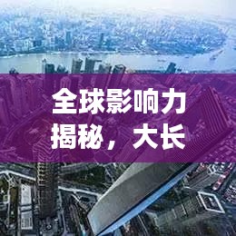 全球影響力揭秘，大長(zhǎng)江的世界排名與地位