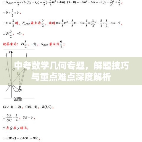 中考數(shù)學(xué)幾何專題，解題技巧與重點(diǎn)難點(diǎn)深度解析