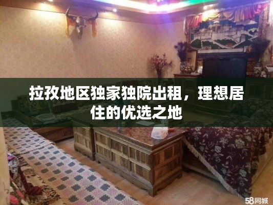 拉孜地區(qū)獨(dú)家獨(dú)院出租，理想居住的優(yōu)選之地