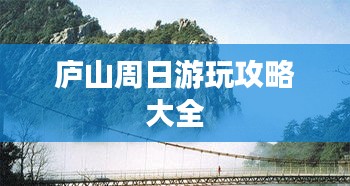 廬山周日游玩攻略大全