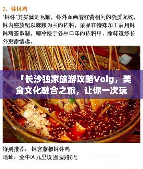 「長(zhǎng)沙獨(dú)家旅游攻略Volg，美食文化融合之旅，讓你一次玩遍星城！」
