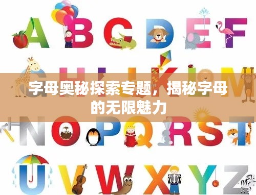 字母奧秘探索專題，揭秘字母的無限魅力