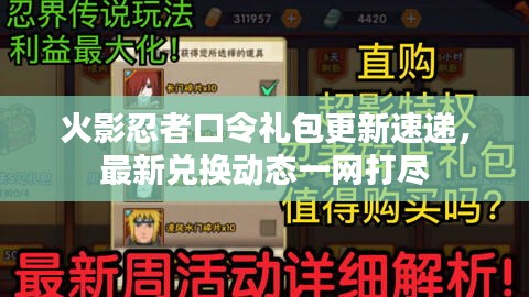 火影忍者口令禮包更新速遞，最新兌換動態(tài)一網(wǎng)打盡