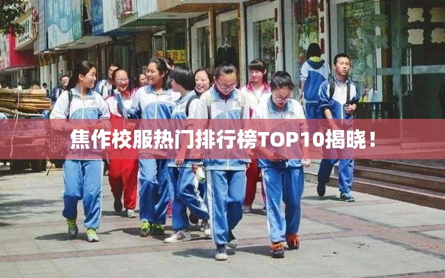 焦作校服熱門排行榜TOP10揭曉！