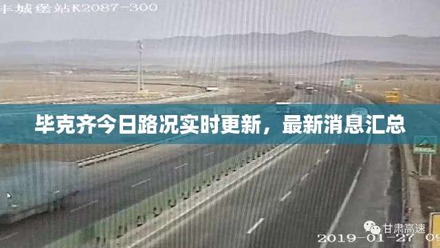 畢克齊今日路況實(shí)時(shí)更新，最新消息匯總