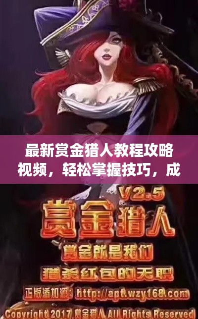 最新賞金獵人教程攻略視頻，輕松掌握技巧，成為賞金獵人不是夢！