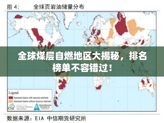 全球煤層自燃地區(qū)大揭秘，排名榜單不容錯(cuò)過！