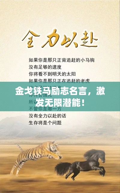 金戈鐵馬勵志名言，激發(fā)無限潛能！
