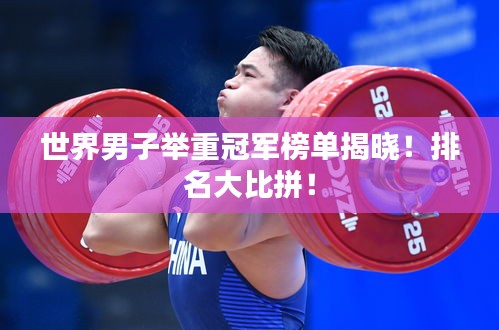 世界男子舉重冠軍榜單揭曉！排名大比拼！