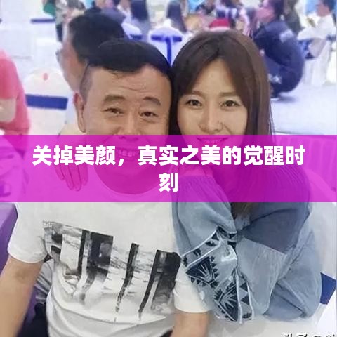 關掉美顏，真實之美的覺醒時刻