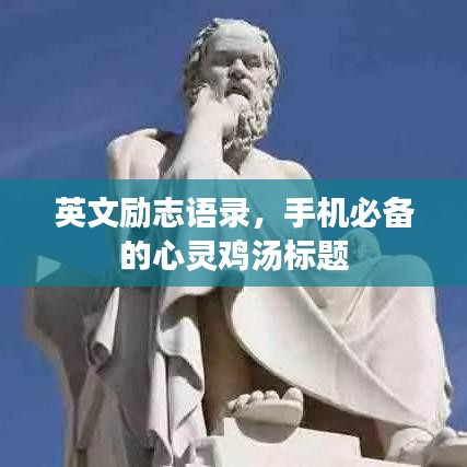 英文勵(lì)志語錄，手機(jī)必備的心靈雞湯標(biāo)題