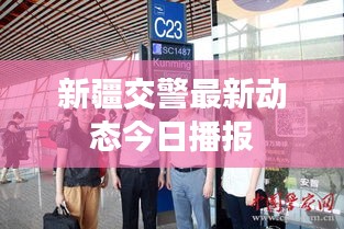 新疆交警最新動(dòng)態(tài)今日播報(bào)
