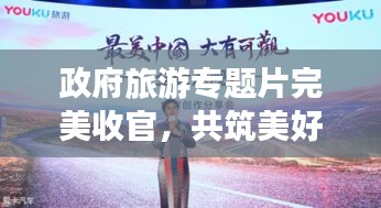 政府旅游專題片完美收官，共筑美好旅程，攜手共創(chuàng)輝煌未來
