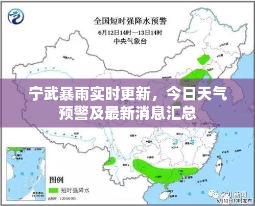 寧武暴雨實(shí)時更新，今日天氣預(yù)警及最新消息匯總