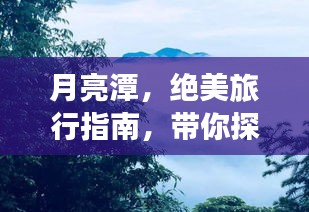 月亮潭，絕美旅行指南，帶你探索秘境之旅！