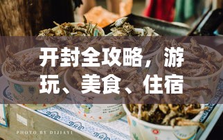 開封全攻略，游玩、美食、住宿一網(wǎng)打盡！