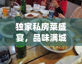 獨(dú)家私房菜盛宴，品味滿城獨(dú)特美食之旅