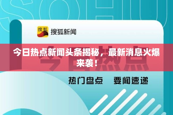 今日熱點新聞頭條揭秘，最新消息火爆來襲！