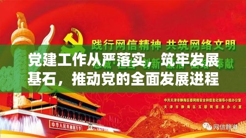 黨建工作從嚴(yán)落實(shí)，筑牢發(fā)展基石，推動(dòng)黨的全面發(fā)展進(jìn)程