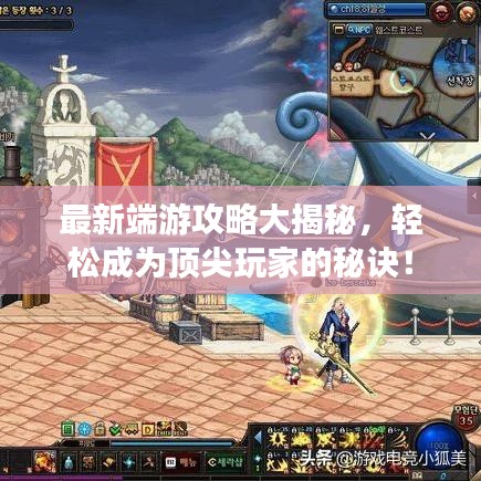 最新端游攻略大揭秘，輕松成為頂尖玩家的秘訣！