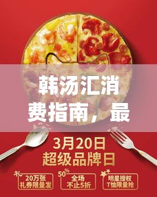 韓湯匯消費(fèi)指南，最新攻略，帶你輕松享受美食盛宴！