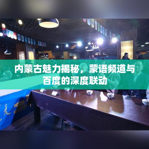 內(nèi)蒙古魅力揭秘，蒙語頻道與百度的深度聯(lián)動