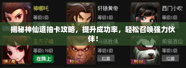 揭秘神仙道抽卡攻略，提升成功率，輕松召喚強力伙伴！