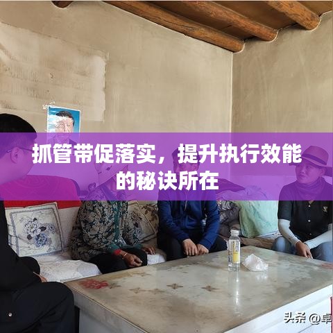 抓管帶促落實(shí)，提升執(zhí)行效能的秘訣所在