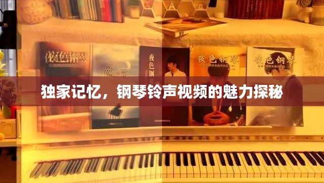 獨(dú)家記憶，鋼琴鈴聲視頻的魅力探秘