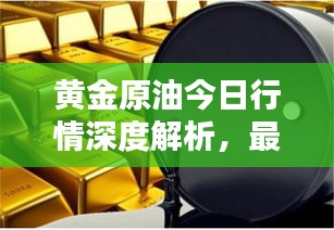 黃金原油今日行情深度解析，最新動(dòng)態(tài)與走勢預(yù)測
