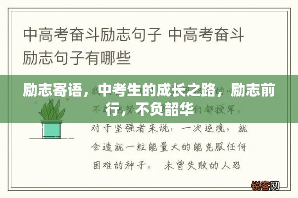 勵志寄語，中考生的成長之路，勵志前行，不負(fù)韶華