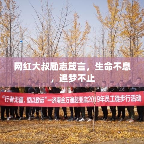 網(wǎng)紅大叔勵(lì)志箴言，生命不息，追夢(mèng)不止