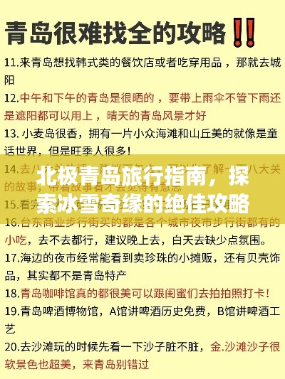 北極青島旅行指南，探索冰雪奇緣的絕佳攻略