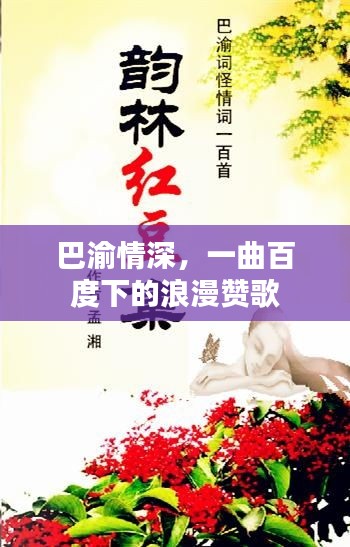 巴渝情深，一曲百度下的浪漫贊歌