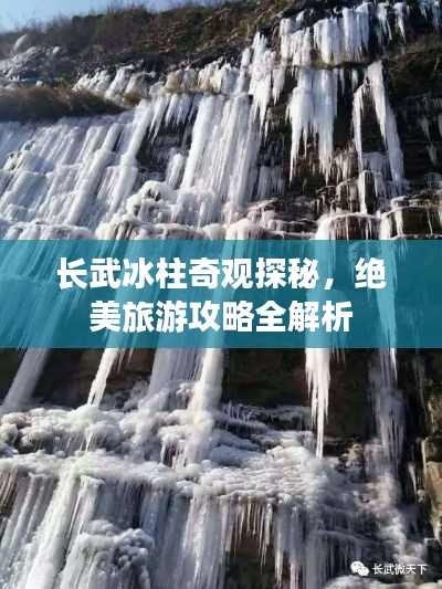 長武冰柱奇觀探秘，絕美旅游攻略全解析