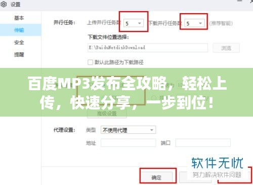 百度MP3發(fā)布全攻略，輕松上傳，快速分享，一步到位！