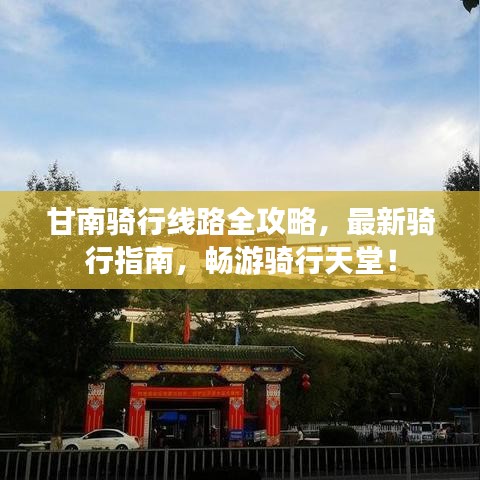 甘南騎行線路全攻略，最新騎行指南，暢游騎行天堂！