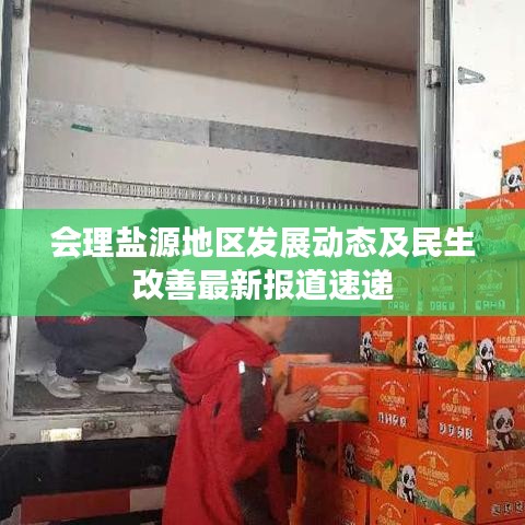會(huì)理鹽源地區(qū)發(fā)展動(dòng)態(tài)及民生改善最新報(bào)道速遞