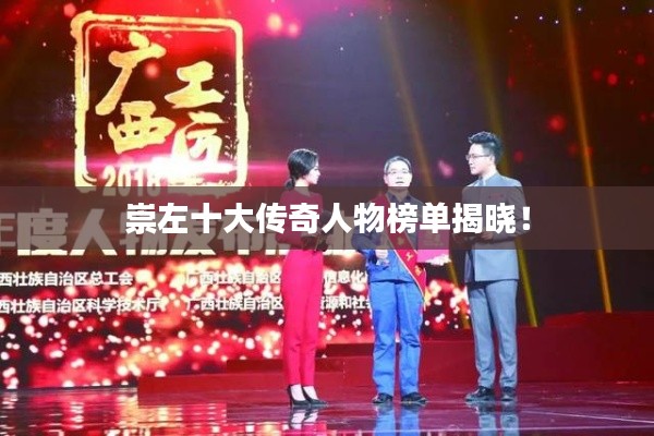 崇左十大傳奇人物榜單揭曉！