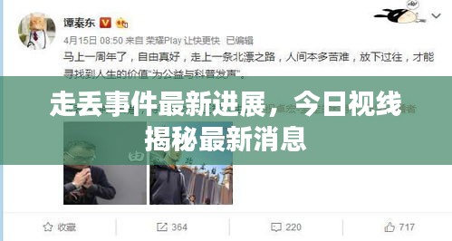 走丟事件最新進(jìn)展，今日視線揭秘最新消息