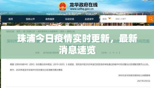 珠浦今日疫情實(shí)時(shí)更新，最新消息速覽