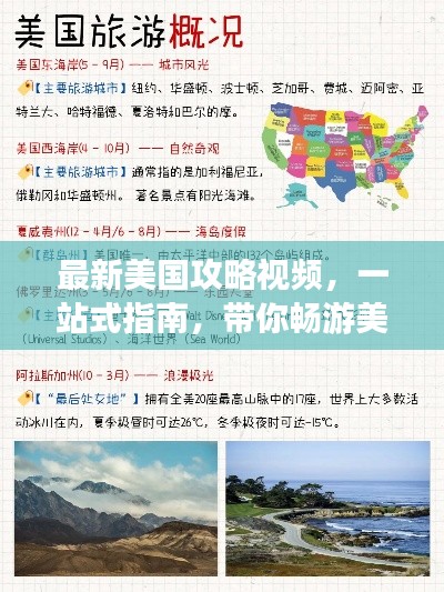 最新美國(guó)攻略視頻，一站式指南，帶你暢游美國(guó)之行！