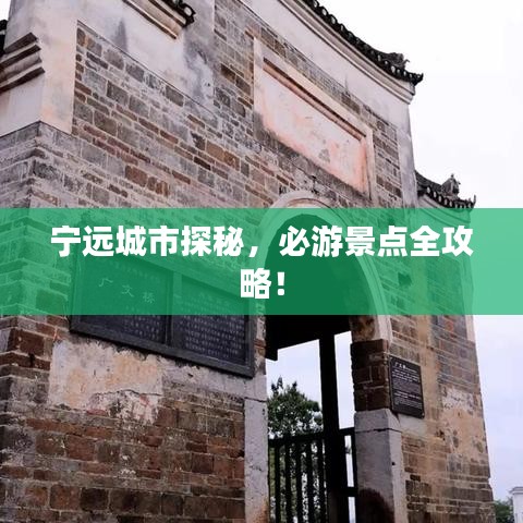 寧遠城市探秘，必游景點全攻略！