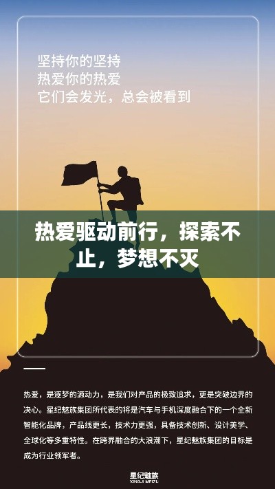 熱愛(ài)驅(qū)動(dòng)前行，探索不止，夢(mèng)想不滅