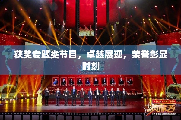獲獎專題類節(jié)目，卓越展現(xiàn)，榮譽(yù)彰顯時刻
