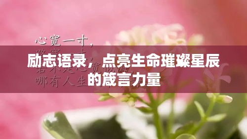 勵志語錄，點亮生命璀璨星辰的箴言力量