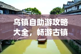 烏鎮(zhèn)自助游攻略大全，暢游古鎮(zhèn)，盡享無限風光！